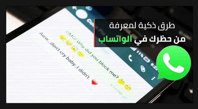 طريقة حصرية لمعرفة من حظرك على الواتس اب2021 بدون برامج