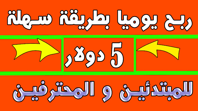 للمبتدئين  ربح  5 دولار يوميا بطريقة سهلة جدا