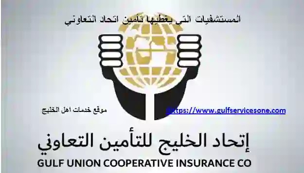 المستشفيات التي يغطيها تأمين اتحاد التعاوني المستشفيات التي يغطيها تأمين اتحاد التعاوني