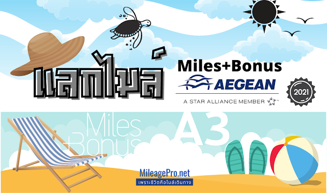 คู่มือแลกไมล์ Miles+Bonus (สายการบิน Aegean หนึ่งใน Star Alliance)