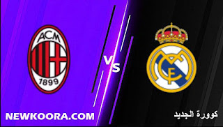مشاهدة مباراة ميلان و ريال مدريد بث مباشر اليوم بتاريخ 08-08-2021 مبارات ودية