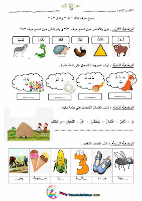 تمارين اللغة العربية للاطفال تمارين تعليم الحروف العربية للاطفال بالصور بطريقة ممتعة وسهلة عن طريق التلوين علم طفلك