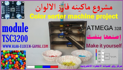 http://www.alaa-eldeen-gamal.com/2020/12/color-sorter-machine-project.html