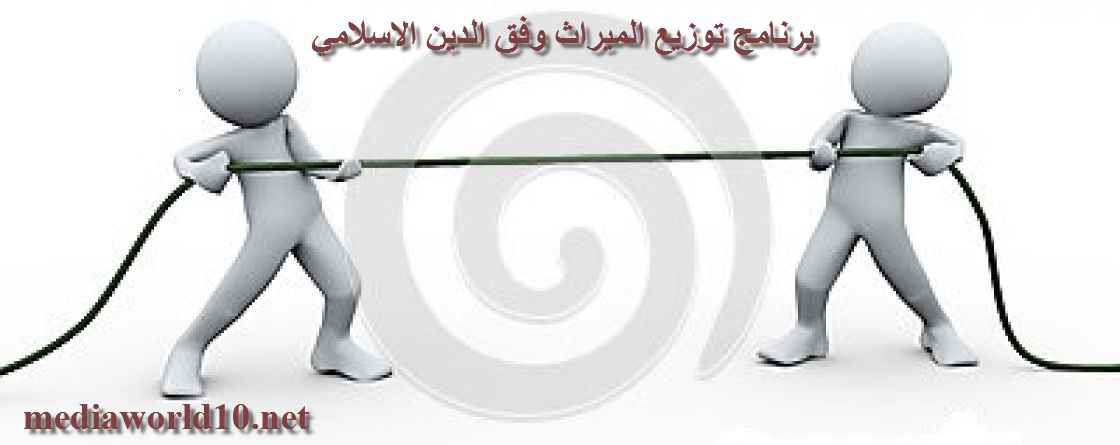 طريقة حساب الميراث ميراث المرأة في الشريعة الإسلامية وعدالة المرأة