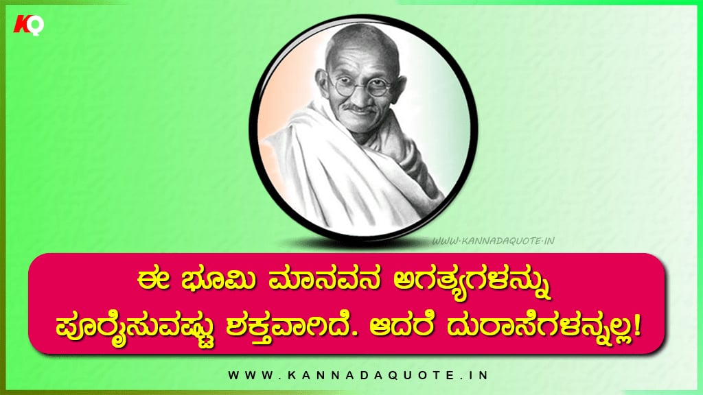 Mahatma Gandhiji quotes on human in kannada