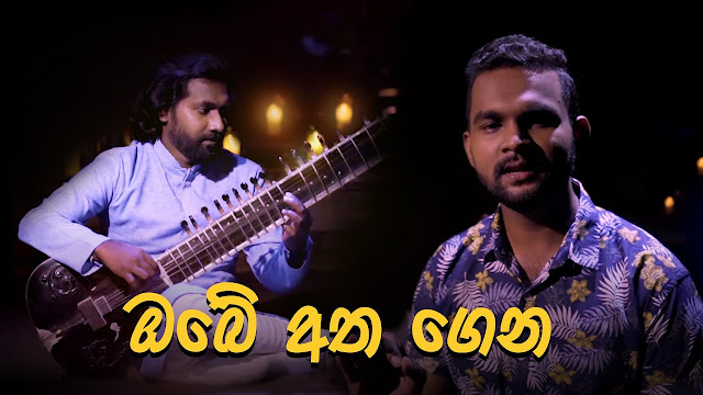 Obe Atha Gena Song Lyrics - ඔබේ අත ගෙන ගීතයේ පද පෙළ