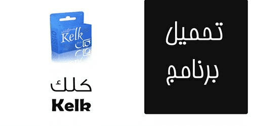 تحميل برنامج كلك Kelk كتابة الخط العربي مجانا 2020 مع الكراك كامل ويندوز 10 7 8