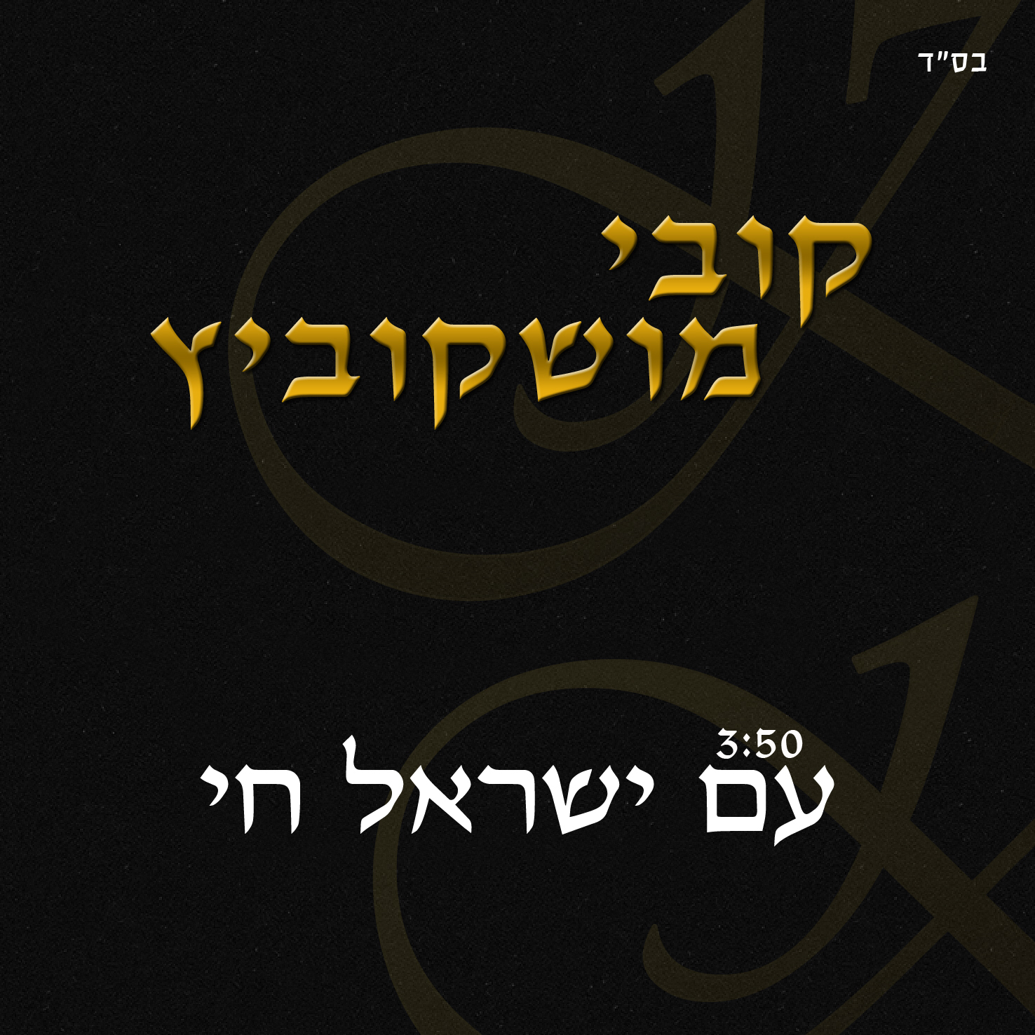 קובי מושקוביץ - עם ישראל חי - סינגל חדש -