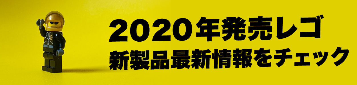 レゴ(R)LEGO(R)新製品情報、発売情報、最新総合ニュースをまとめてチェック