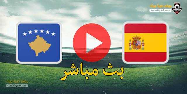 نتيجة مباراة اسبانيا وكوسوفو اليوم 31 مارس 2021 في تصفيات كأس العالم 2022 نتيجة مباراة اسبانيا وكوسوفو اليوم 31 مارس 2021 في تصفيات كأس العالم 2022