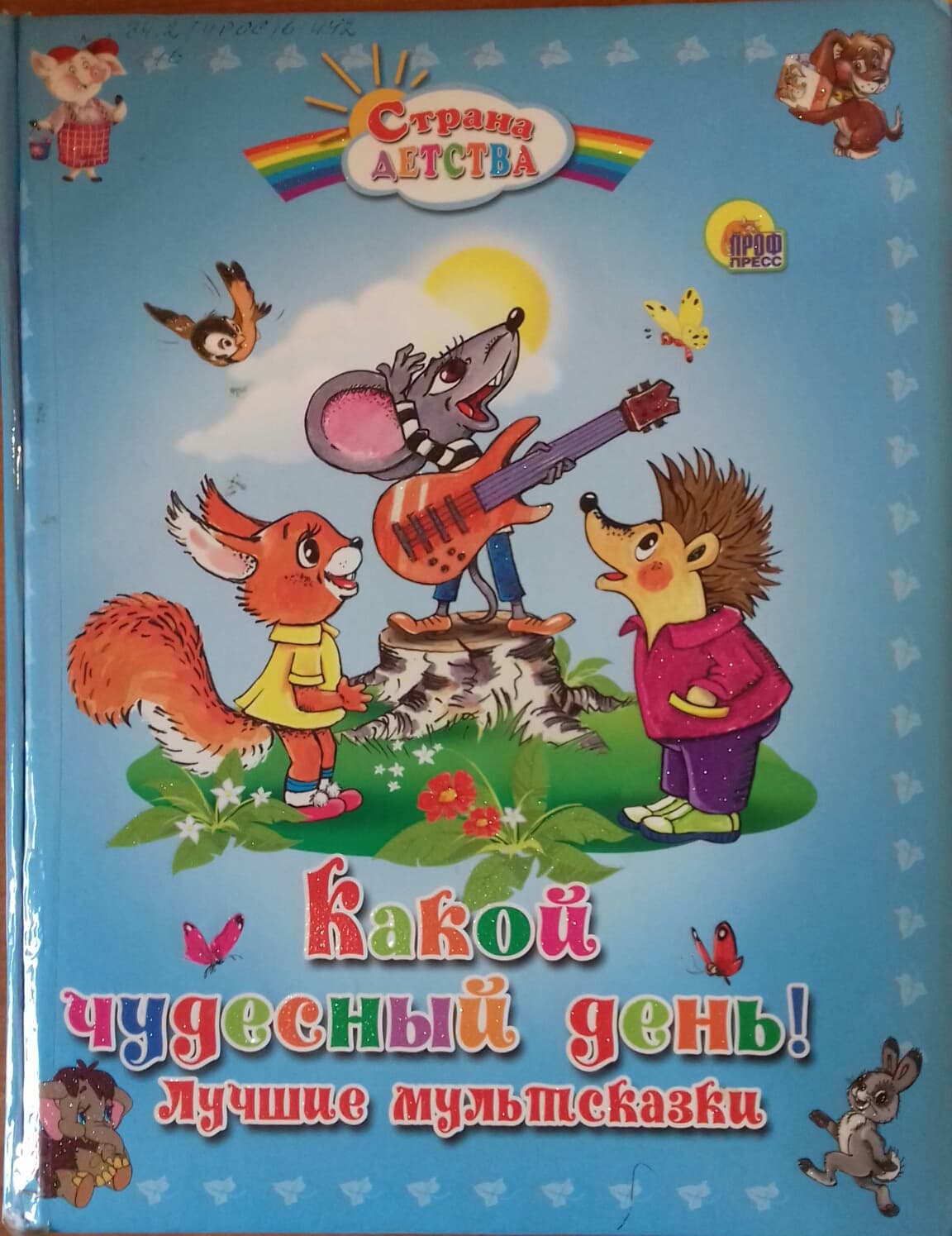 сказка какой чудесный день. книга сказки мультфильмы. какой чудесный день мультфильм книжка. какой чудесный день!. мышонок из советского мультика.