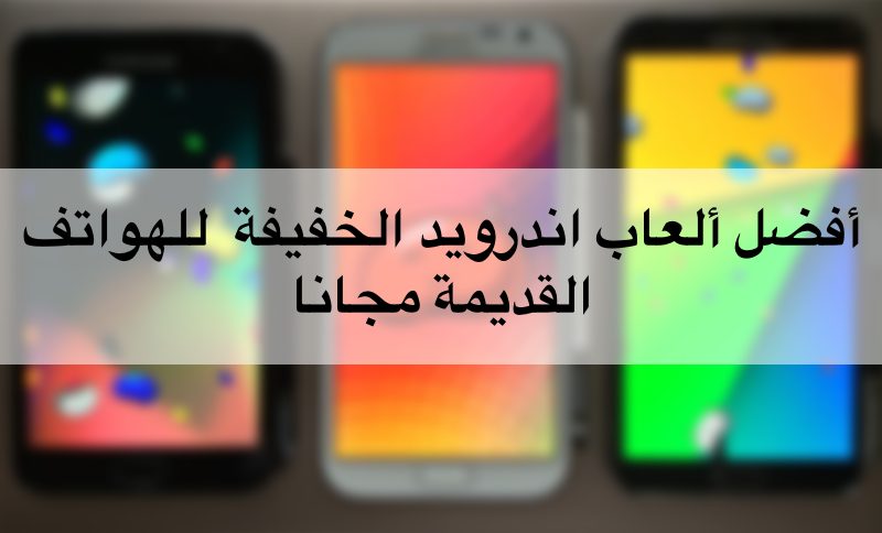 أفضل ألعاب اندرويد الخفيفة  للهواتف القديمة مجانا