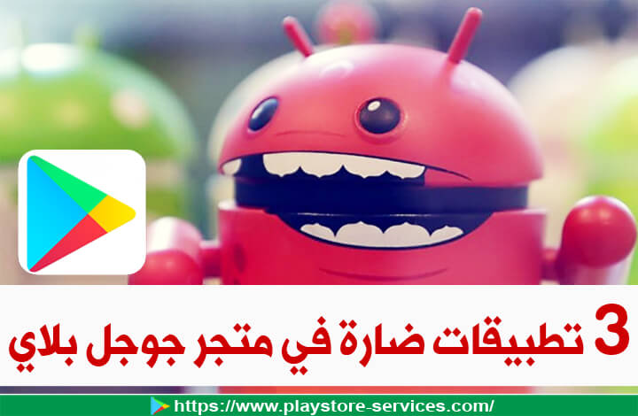 3 تطبيقات ضارة في متجر جوجل بلاي تتجسس على جميع رسائلك على جهازك هناك تطبيقات تجسس جديدة تهدد مستخدمي الأندرويد في متجر جوجل بلاي. وفقًا للباحثين في Trend Micro