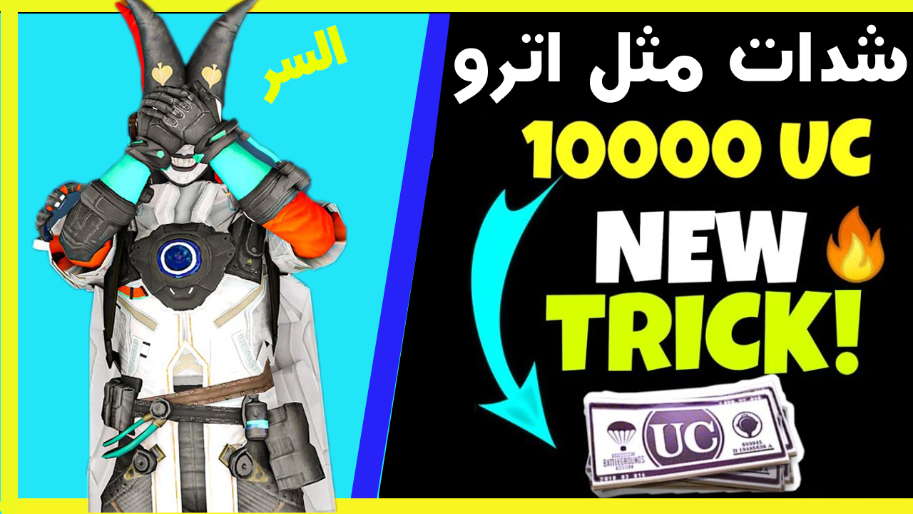 الطريقة السرية للحصول على شدات ببجى موبيل مثل اترو وابن سوريا مجانا فى ببجى موبيل Pubg Mobile