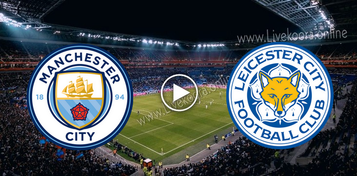 مشاهدة مباراة مانشستر سيتي وليستر سيتي بث مباشر بتاريخ 27-09-2020 في الدوري الانجليزي مشاهدة مباراة مانشستر سيتي وليستر سيتي بث مباشر بتاريخ 27-09-2020 في الدوري الانجليزي