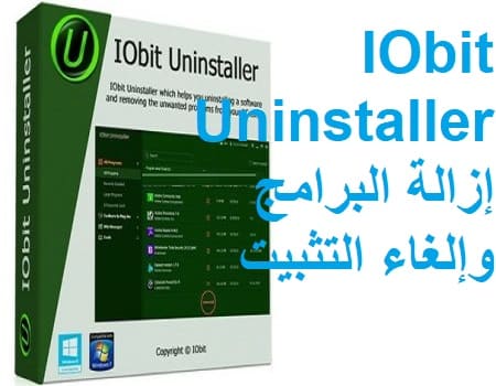 IObit Uninstaller 9 إزالة البرامج وإلغاء التثبيت