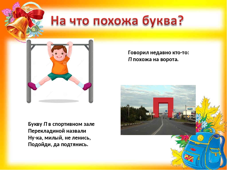 На что похожа буква п картинки для детей