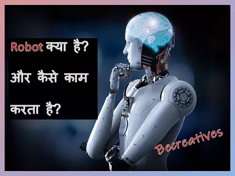 robot क्या है?- robot in Hindi (robot meaning in Hindi)