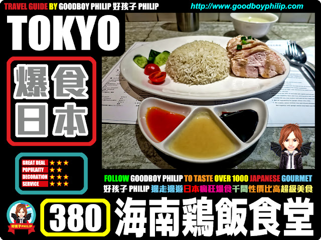 爆食日本第380回：東京都渋谷區恵比寿篇<海南鶏飯食堂2 恵比寿店（ハイナンジーファンショクドウツー）>雞肉料理 ：海南雞飯 ：好吃的海南雞飯是如何練成的？