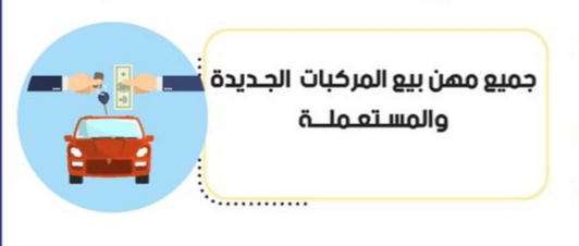 جميع مهن بيع المركبات الجديدة والمستعملة. جميع مهن بيع المركبات الجديدة والمستعملة.