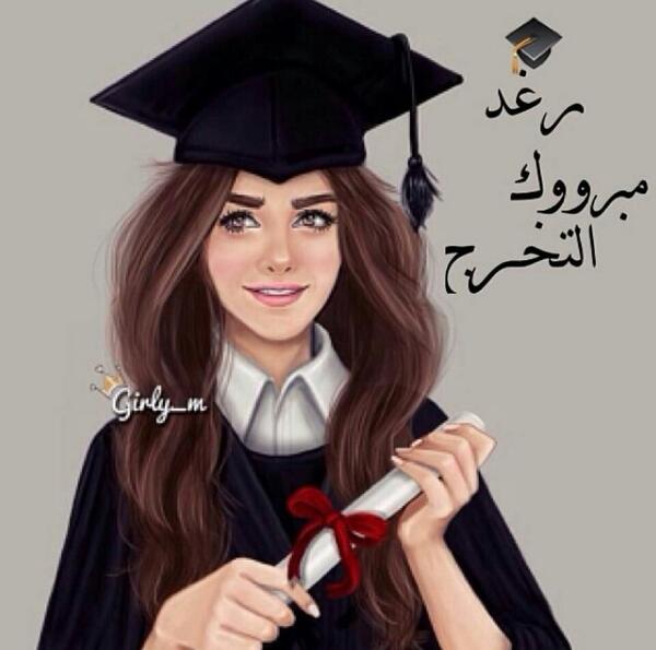 صور خريجات 2018 احلى رمزيات تخرج بنات