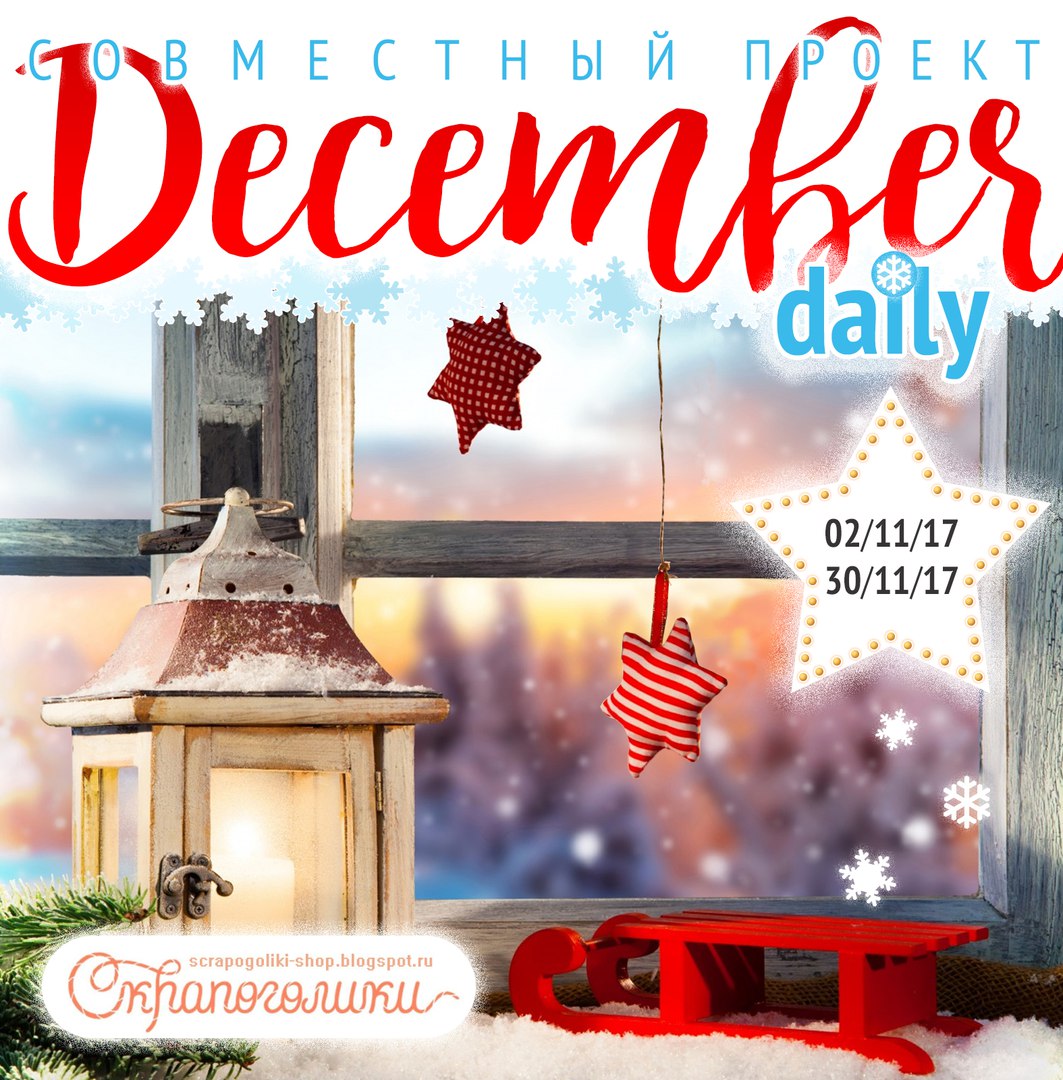 Совместный проект "December Daily"