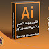 من أقوى الدورات لاحتراف استخدام برنامج الالستريتور للمبتدئين Course illustrator for Beginner من أقوى الدورات لاحتراف استخدام برنامج الالستريتور للمبتدئين Course illustrator for Beginner