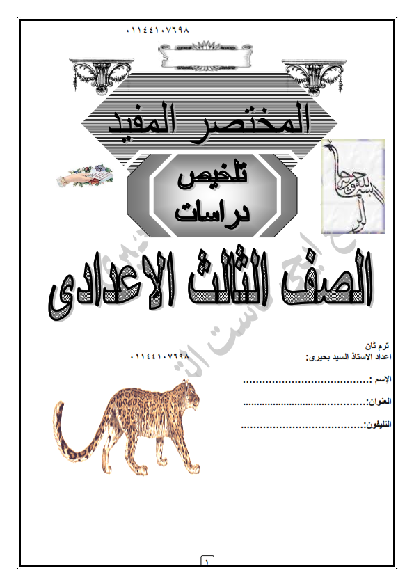 مراجعة دراسات 3 اعدادي الترم التاني.. 16 ورقة 0%2B%25281%2529