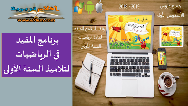 برنامج المفيد في الرياضيات لتلاميذ السنة الأولى