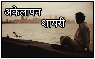 Alone Shayari , Status ,Quotes In Hindi