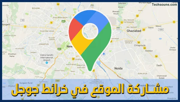  كيفية مشاركة الموقع في خرائط Google