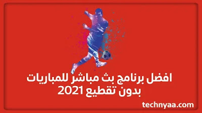 افضل برنامج بث مباشر للمباريات بدون تقطيع 2021 | برنامج الأسطوره لبث المباريات ⚽️🚀