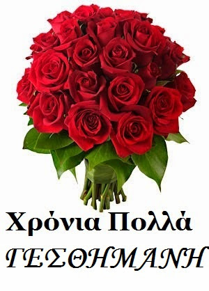 15 Αύγουστος, χρόνια πολλά στους εορτάζοντες ΓΕΣΘΗΜΑΝΗ