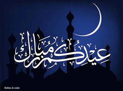 صورة ليلية جميلة جدا مكتوب عليها كلمة عيد مبارك، صور عيد سعيد