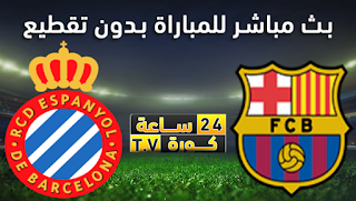 مشاهدة مباراة برشلونة واسبانيول بث مباشر بتاريخ 04-01-2020 الدوري الاسباني