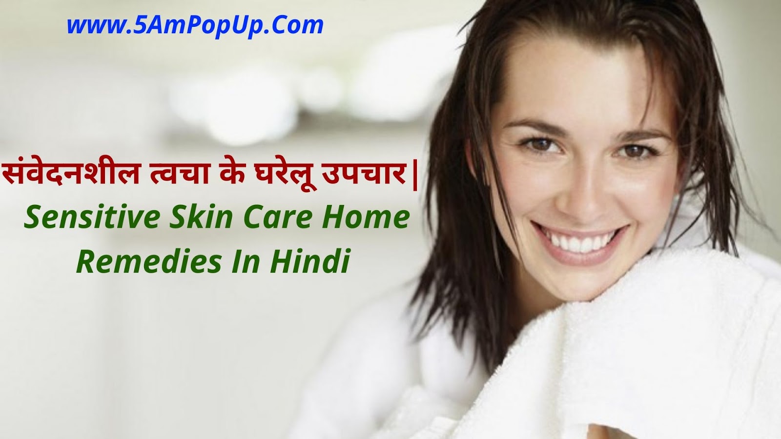 संवेदनशील त्वचा के घरेलू उपचार Sensitive Skin Care Home Remedies In Hindi