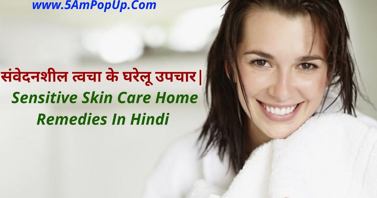 संवेदनशील त्वचा के घरेलू उपचार Sensitive Skin Care Home Remedies In Hindi