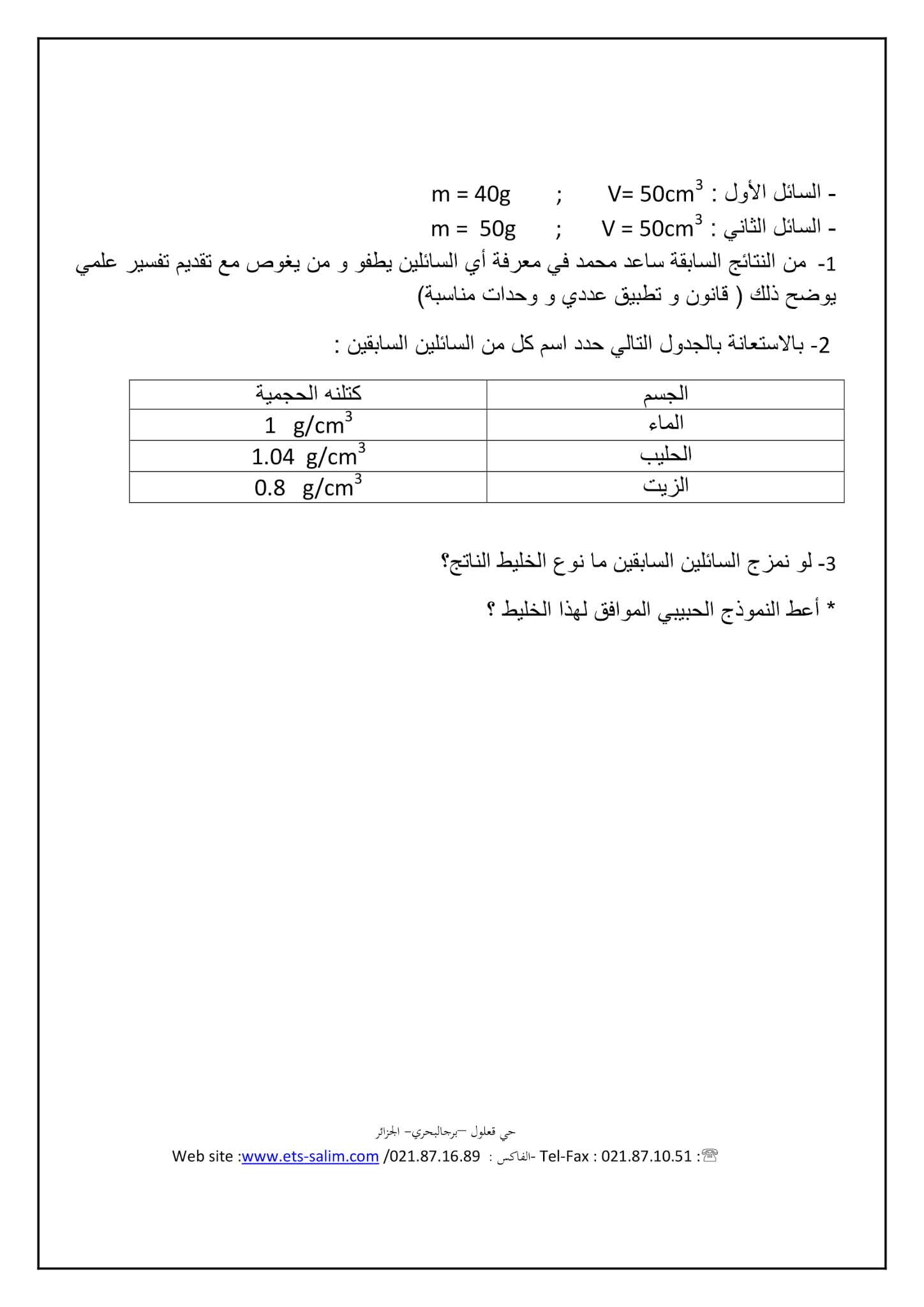 إختبار الفيزياء الفصل الثاني للسنة الأولى متوسط - الجيل الثاني نموذج 4