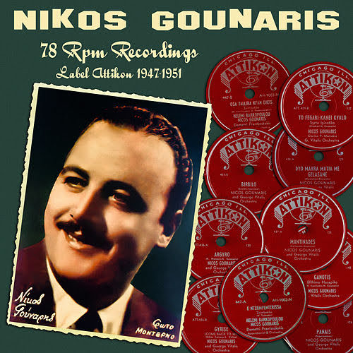 Νίκος Γούναρης 1915-1965 τραγουδιστής