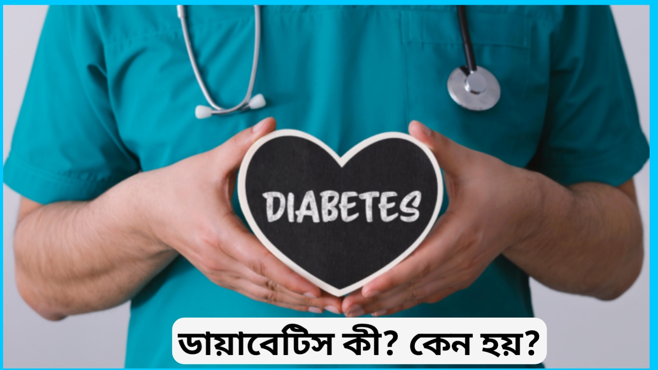 ডায়াবেটিস কী? কাকে বলে?ডায়াবেটিসের কারণ ও প্রকারভেদ