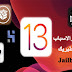 أهم الدوافع والاسباب لعمل جلبريك Jailbreak وايضاً عيوبه لسنة 2020 أهم الدوافع والاسباب لعمل جلبريك Jailbreak وايضاً عيوبه لسنة 2020