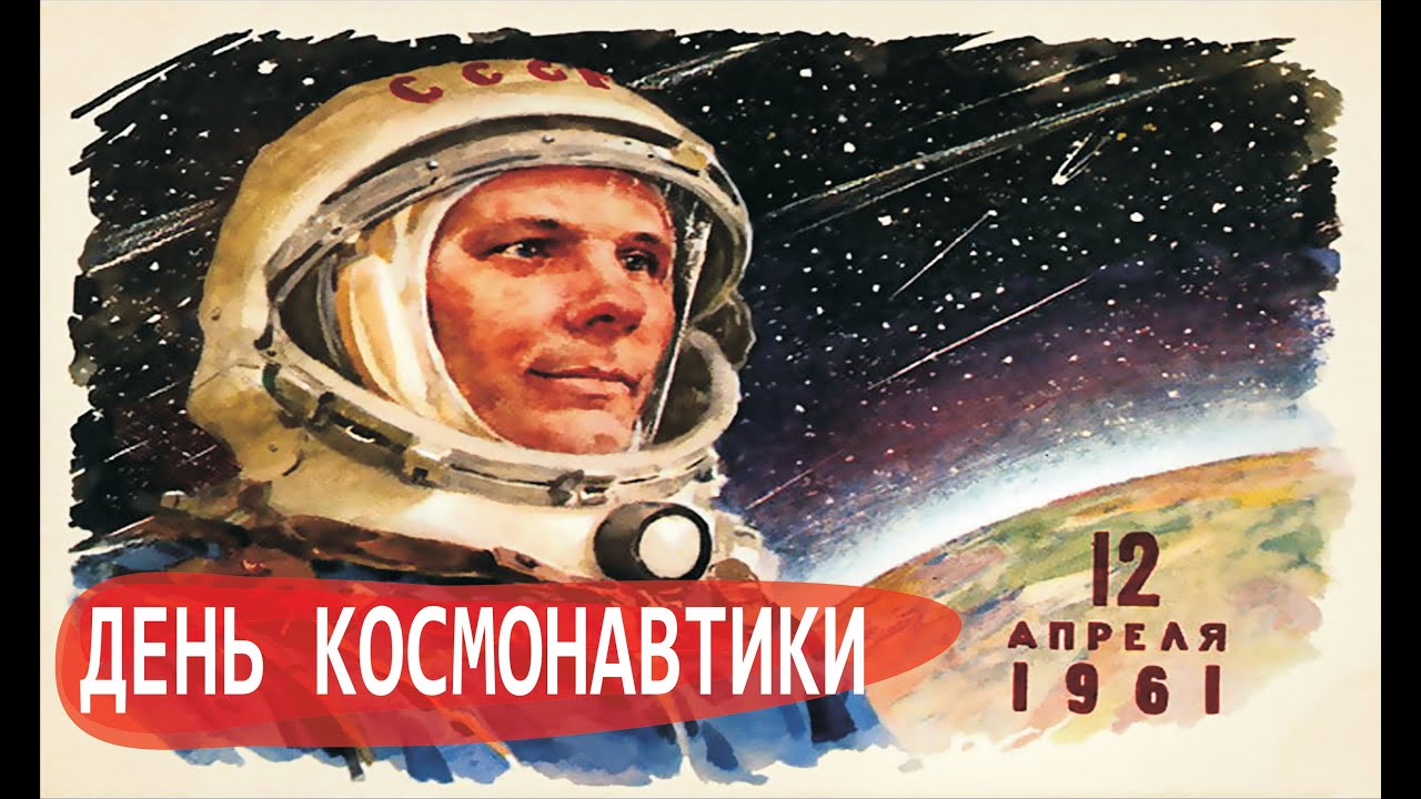 13 апреля день космонавтики