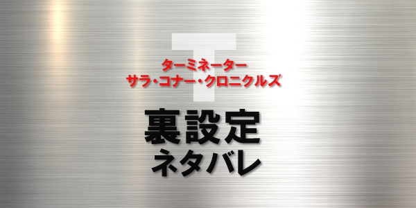 解説】創世記とターミネーター・サラ・コナー・クロニクルズ-T映画ログ