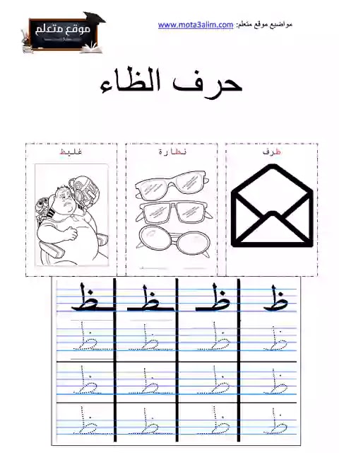 تعليم الحروف العربية للاطفال pdf