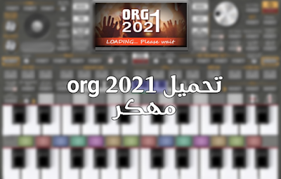 تنزيل اورج 2021 ORG 2020 مهكر ORG 2018