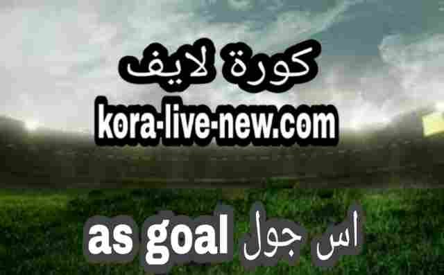 بث مباشر مباريات اليوم as goal