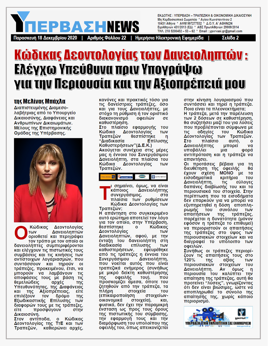 Κώδικας Δεοντολογίας των Δανειοληπτών: Ελέγχω Υπεύθυνα πριν Υπογράψω για την Περιουσία και την Αξιοπρέπειά μου. Στο πλαίσιο εφαρμογής του Κώδικα Δεοντολογίας των Τραπεζών θεσπίστηκε η “Διαδικασία Επίλυσης Καθυστερήσεων”(Δ.Ε.Κ.)