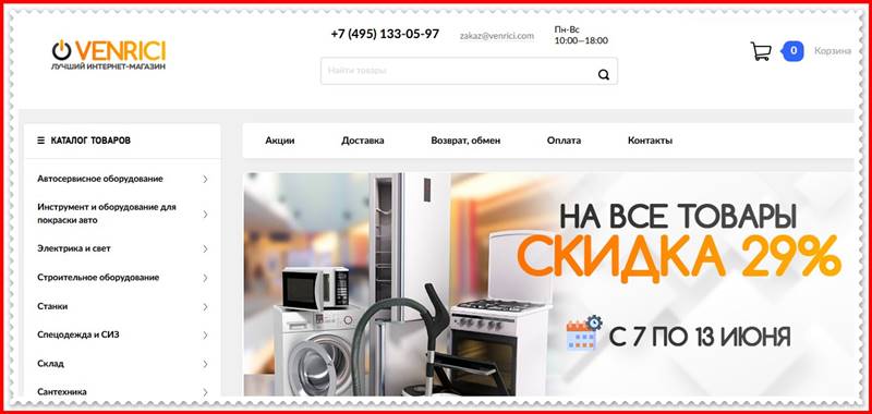 Мошеннический сайт venrici.com – Отзывы о магазине, развод! Фальшивый магазин Мошеннический сайт venrici.com – Отзывы о магазине, развод! Фальшивый магазин