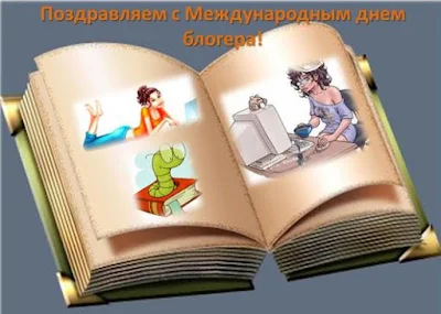 С Международным днем блогера!