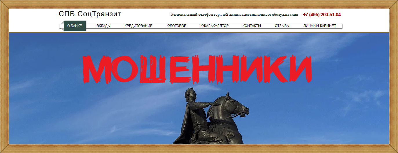 Банк СПБ СоцТранзит – Отзывы, развод на деньги, лохотрон Банк СПБ СоцТранзит – Отзывы, развод на деньги, лохотрон